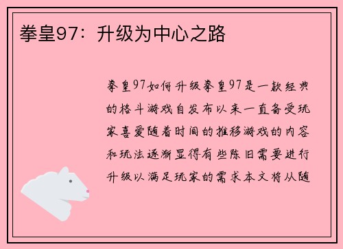 拳皇97：升级为中心之路
