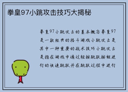 拳皇97小跳攻击技巧大揭秘