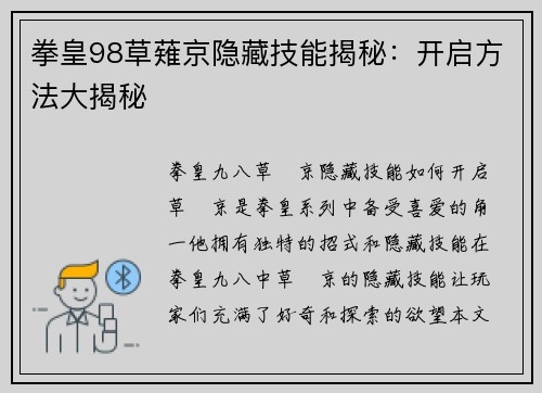 拳皇98草薙京隐藏技能揭秘：开启方法大揭秘