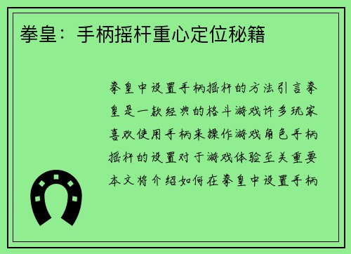 拳皇：手柄摇杆重心定位秘籍