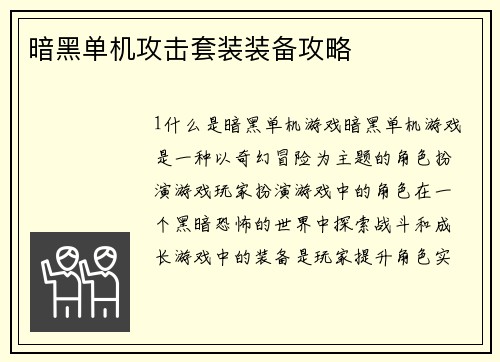 暗黑单机攻击套装装备攻略