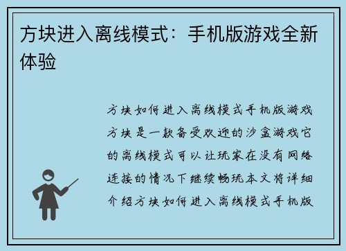 方块进入离线模式：手机版游戏全新体验