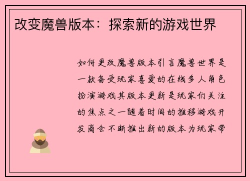 改变魔兽版本：探索新的游戏世界