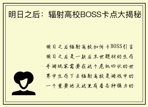 明日之后：辐射高校BOSS卡点大揭秘