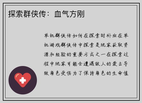 探索群侠传：血气方刚