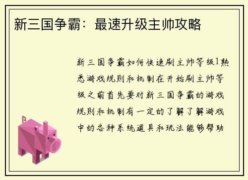 新三国争霸：最速升级主帅攻略