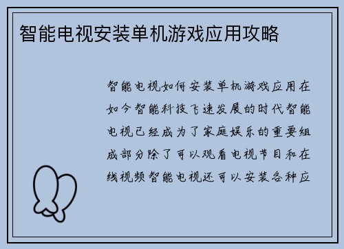 智能电视安装单机游戏应用攻略