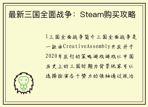 最新三国全面战争：Steam购买攻略