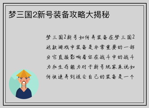 梦三国2新号装备攻略大揭秘