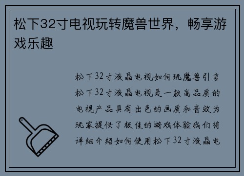 松下32寸电视玩转魔兽世界，畅享游戏乐趣