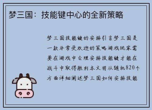 梦三国：技能键中心的全新策略