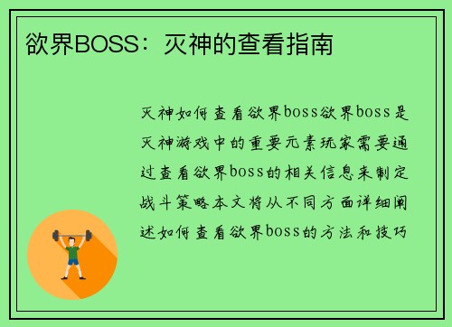 欲界BOSS：灭神的查看指南