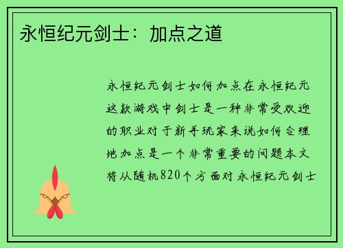 永恒纪元剑士：加点之道