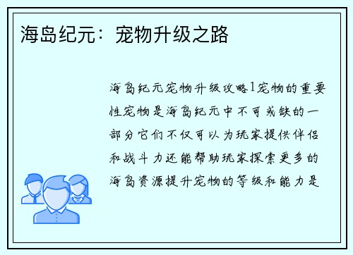 海岛纪元：宠物升级之路