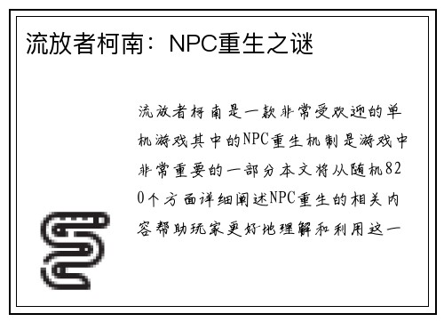 流放者柯南：NPC重生之谜