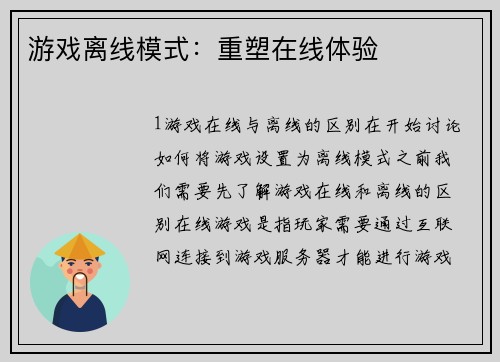 游戏离线模式：重塑在线体验