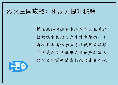 烈火三国攻略：机动力提升秘籍