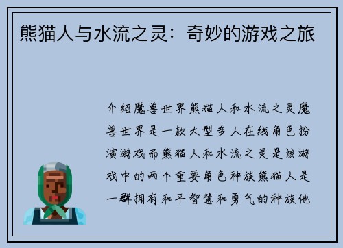 熊猫人与水流之灵：奇妙的游戏之旅