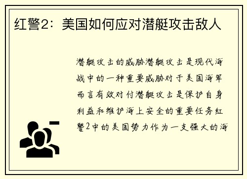 红警2：美国如何应对潜艇攻击敌人