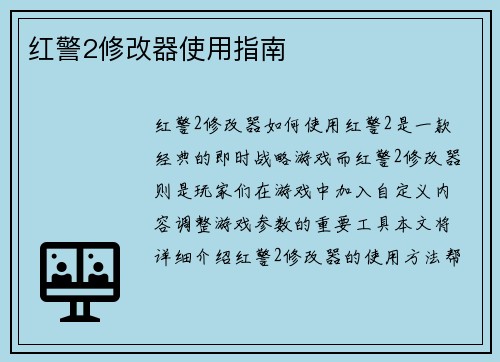 红警2修改器使用指南