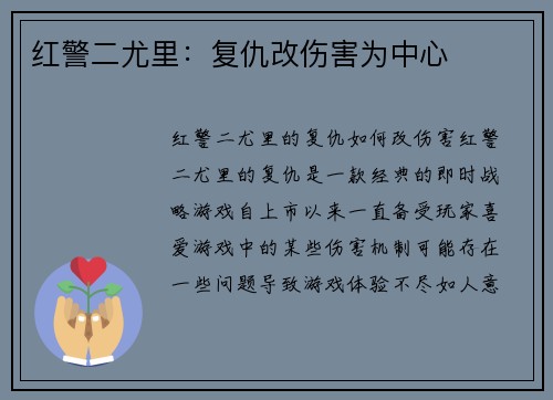 红警二尤里：复仇改伤害为中心