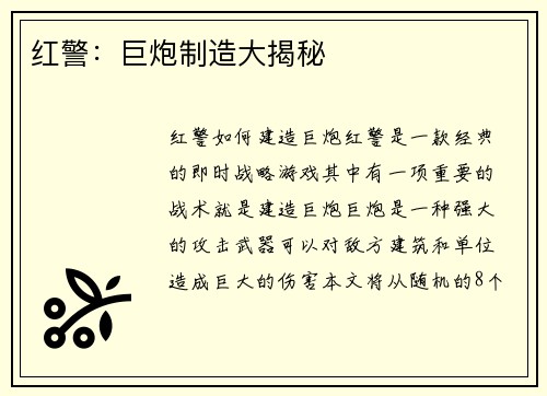 红警：巨炮制造大揭秘