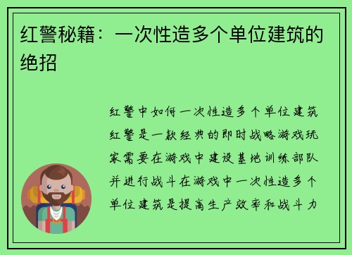 红警秘籍：一次性造多个单位建筑的绝招