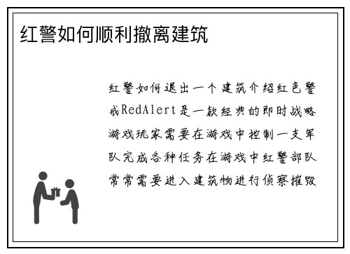 红警如何顺利撤离建筑