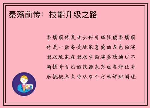 秦殇前传：技能升级之路