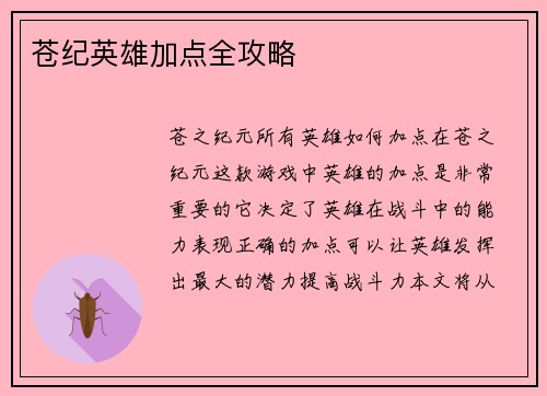 苍纪英雄加点全攻略