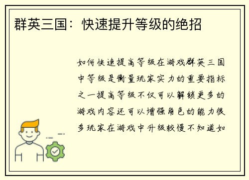 群英三国：快速提升等级的绝招